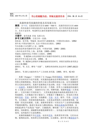 真菌和食用真菌的价值及其发展方向