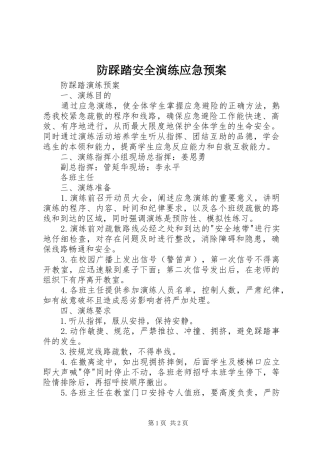 防踩踏安全演练应急处理预案 