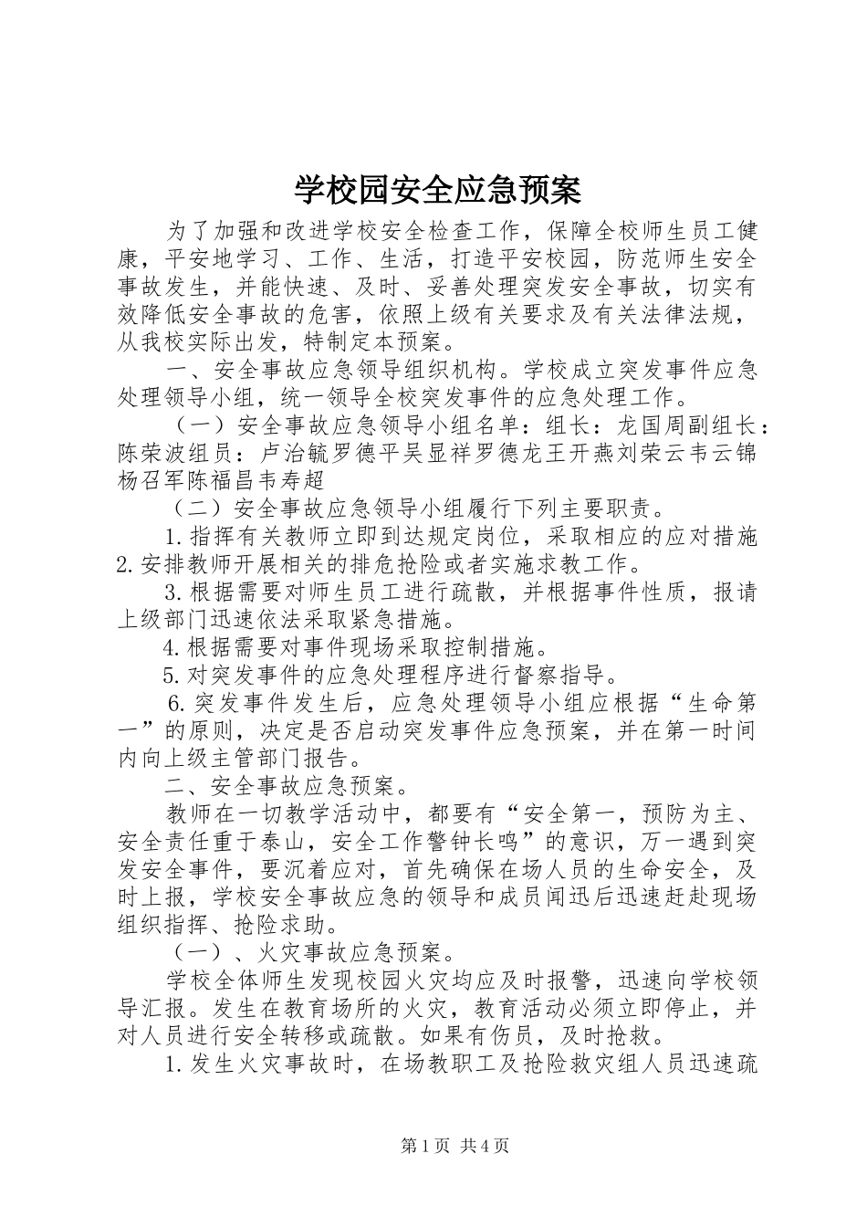 学校园安全应急处置预案 _第1页