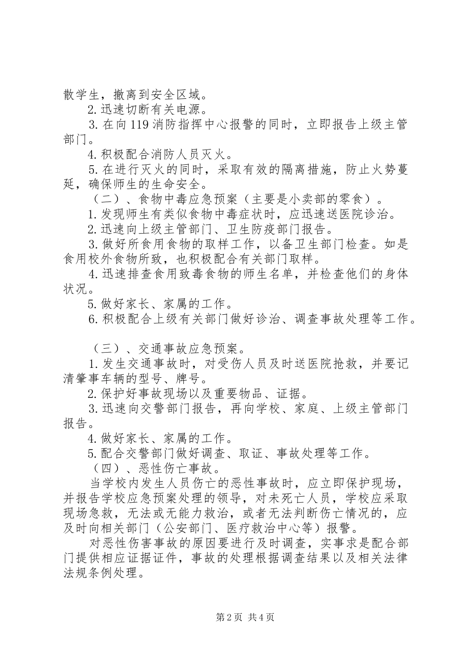 学校园安全应急处置预案 _第2页