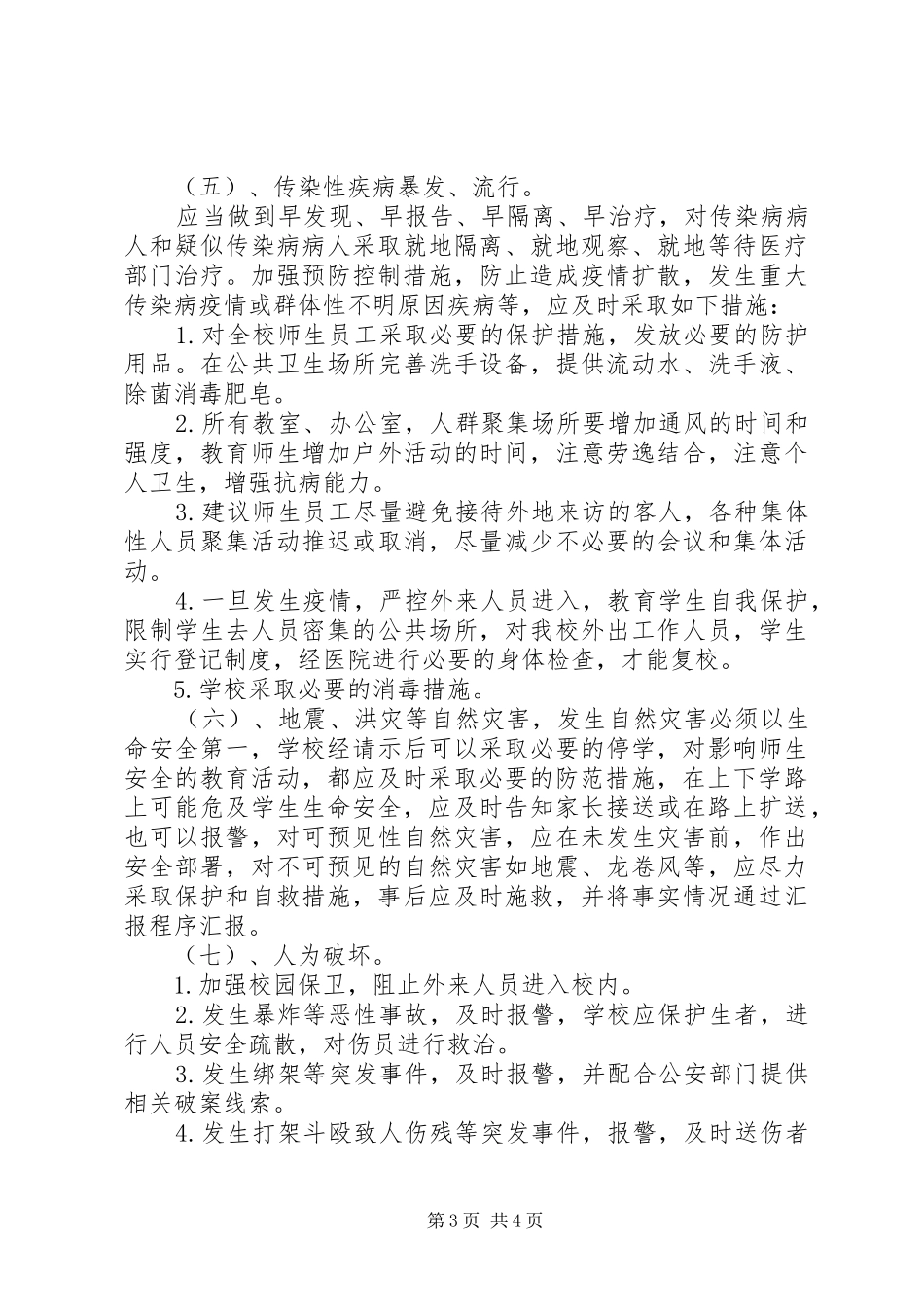 学校园安全应急处置预案 _第3页