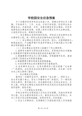 学校园安全应急处置预案 