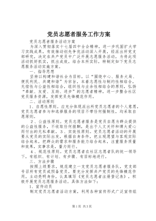 党员志愿者服务工作实施方案 