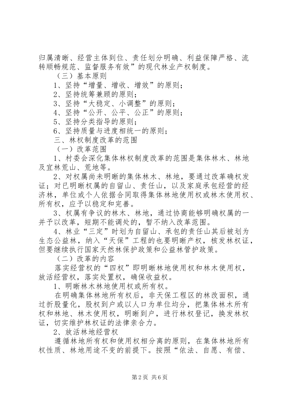 某某村深化集体林权制度改革方案 _第2页
