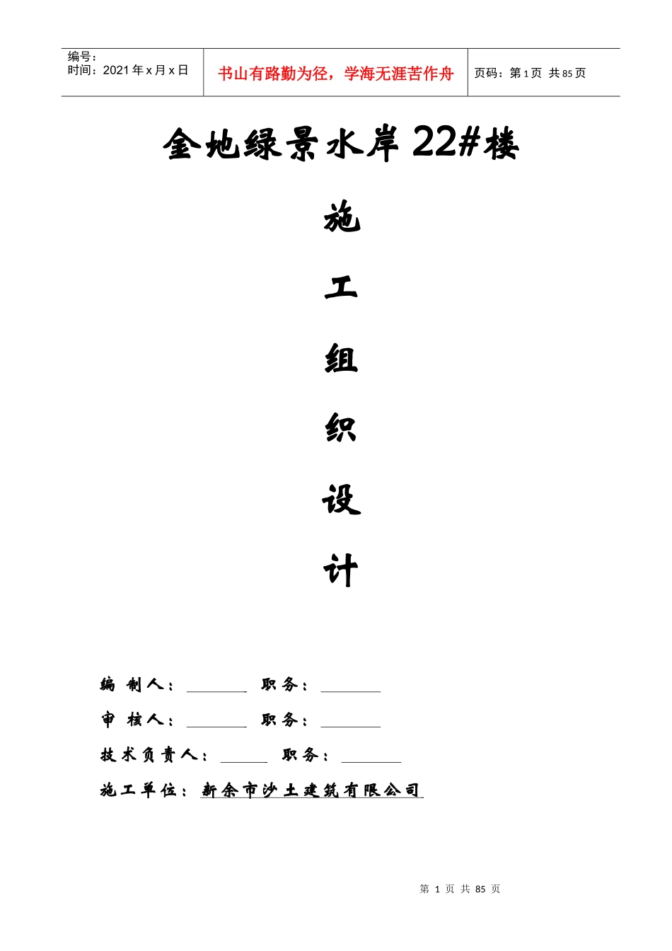 砖混结构施工组织设计方案_第1页