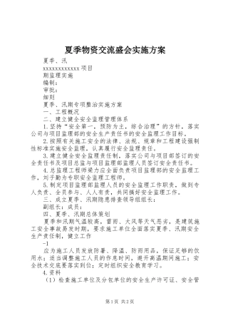 夏季物资交流盛会方案 