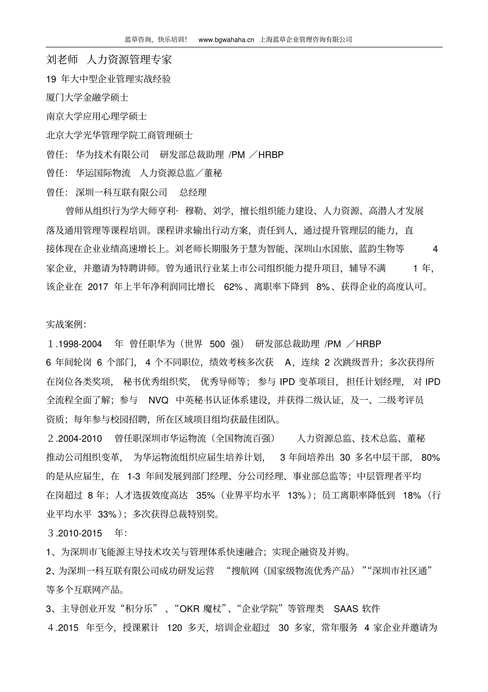 人力资源管理专家刘老师简介_第1页