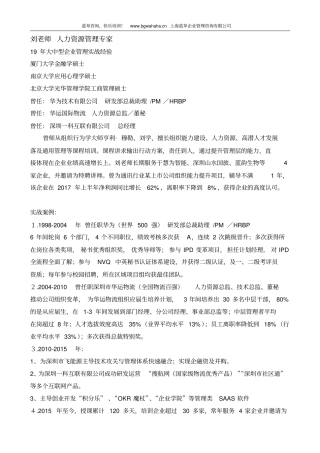 人力资源管理专家刘老师简介