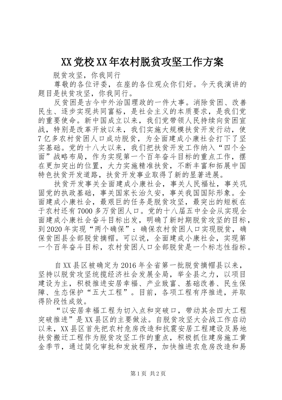XX党校XX年农村脱贫攻坚工作实施方案 _第1页