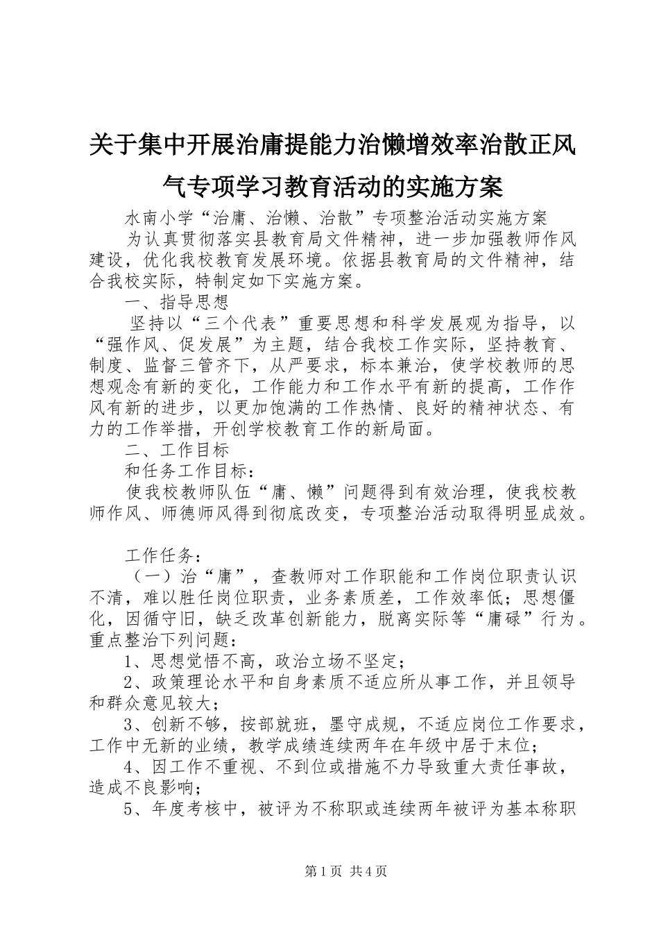 关于集中开展治庸提能力治懒增效率治散正风气专项学习教育活动的方案 _第1页