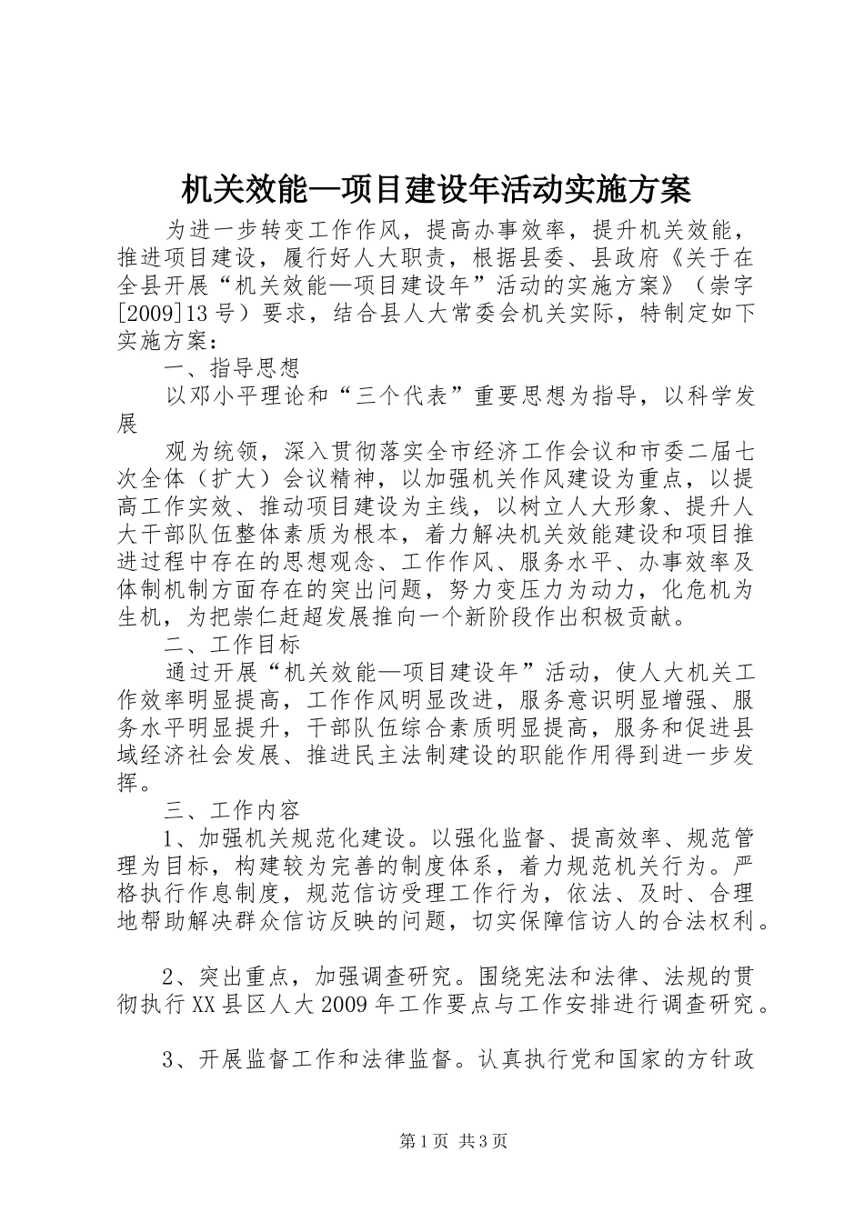 机关效能—项目建设年活动方案 _第1页