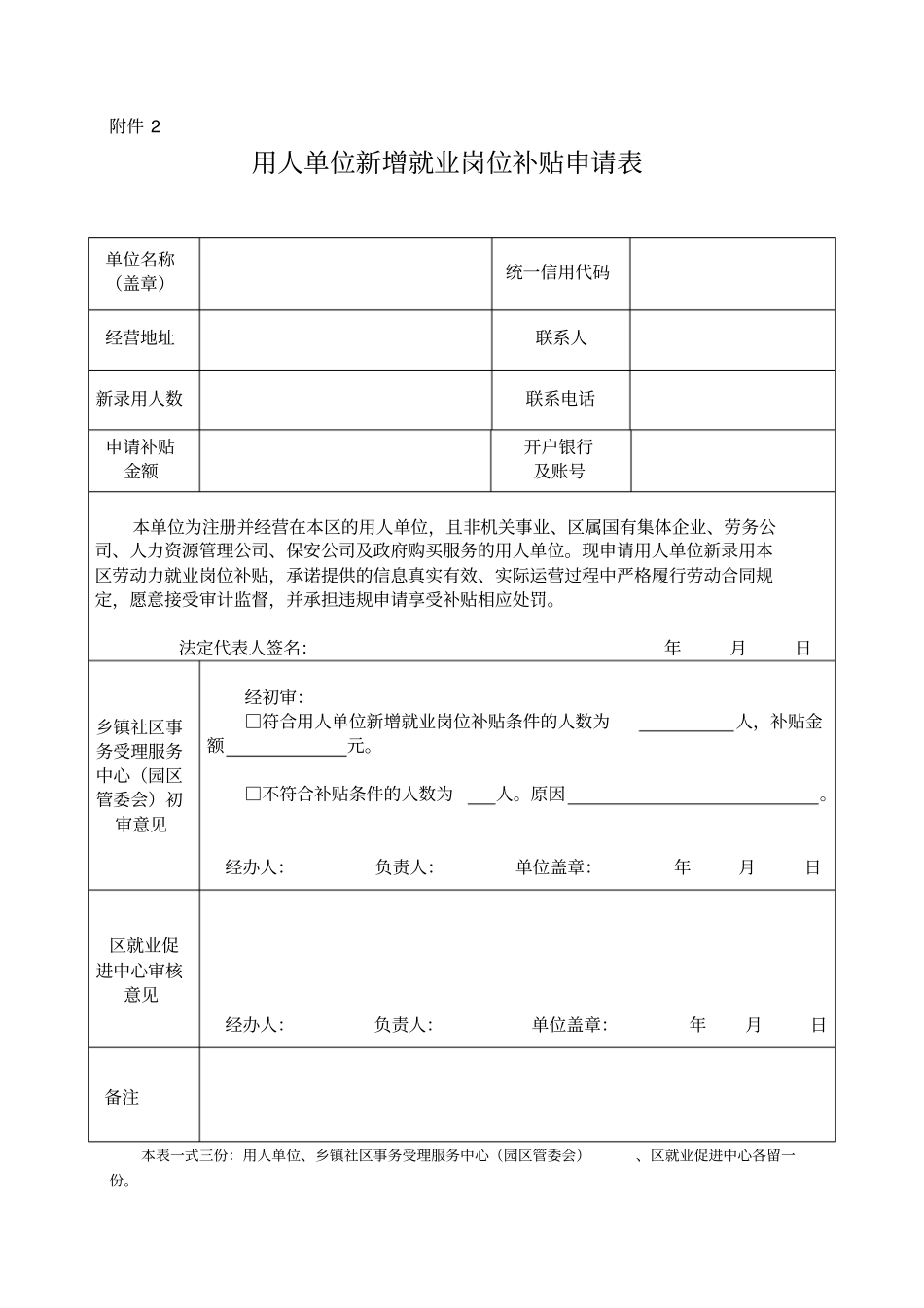 2018年就业补贴政策申请表_第1页