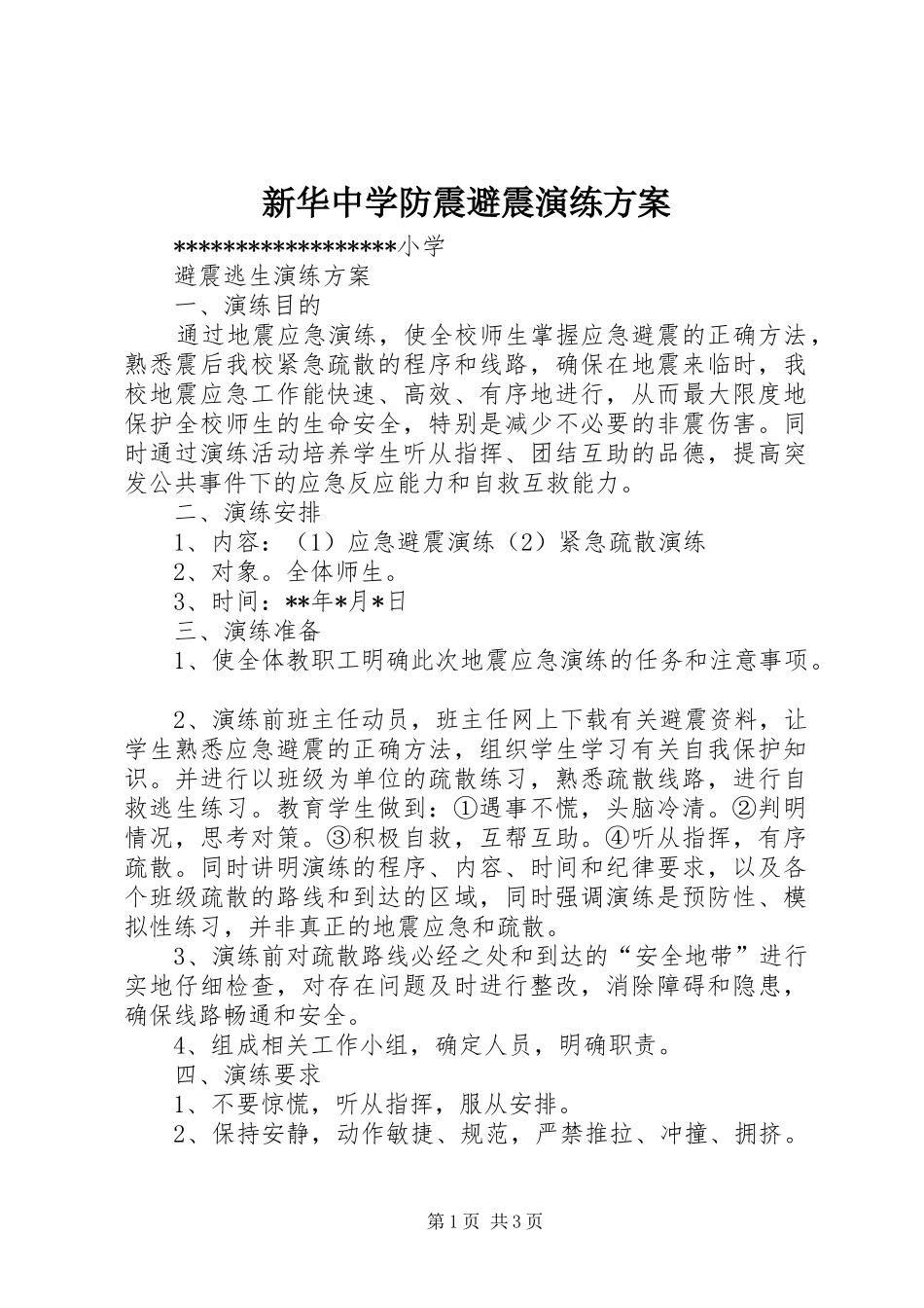 新华中学防震避震演练实施方案 _第1页