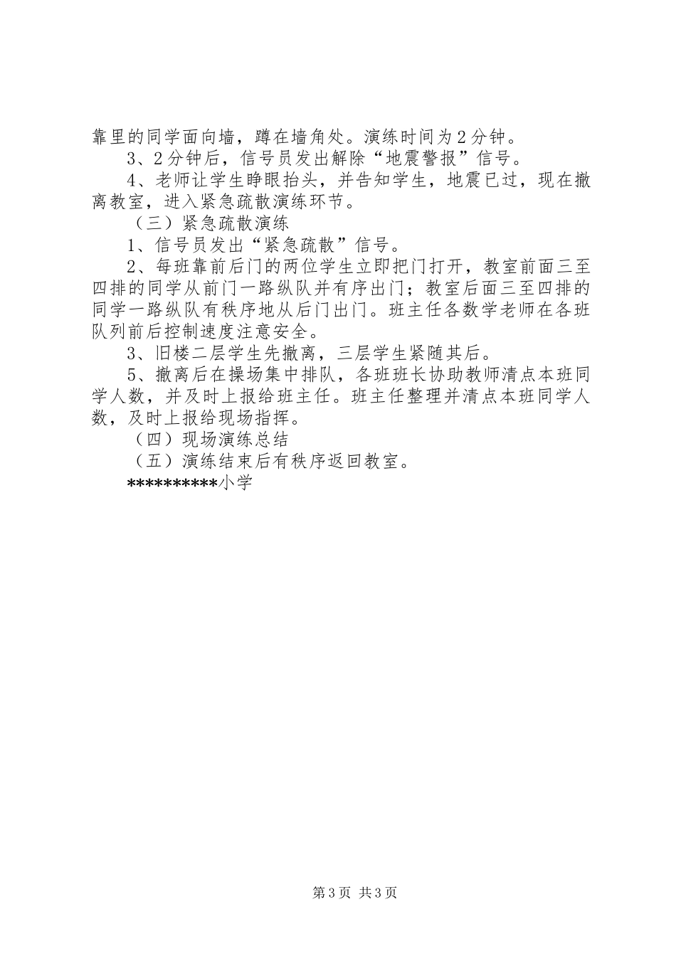 新华中学防震避震演练实施方案 _第3页
