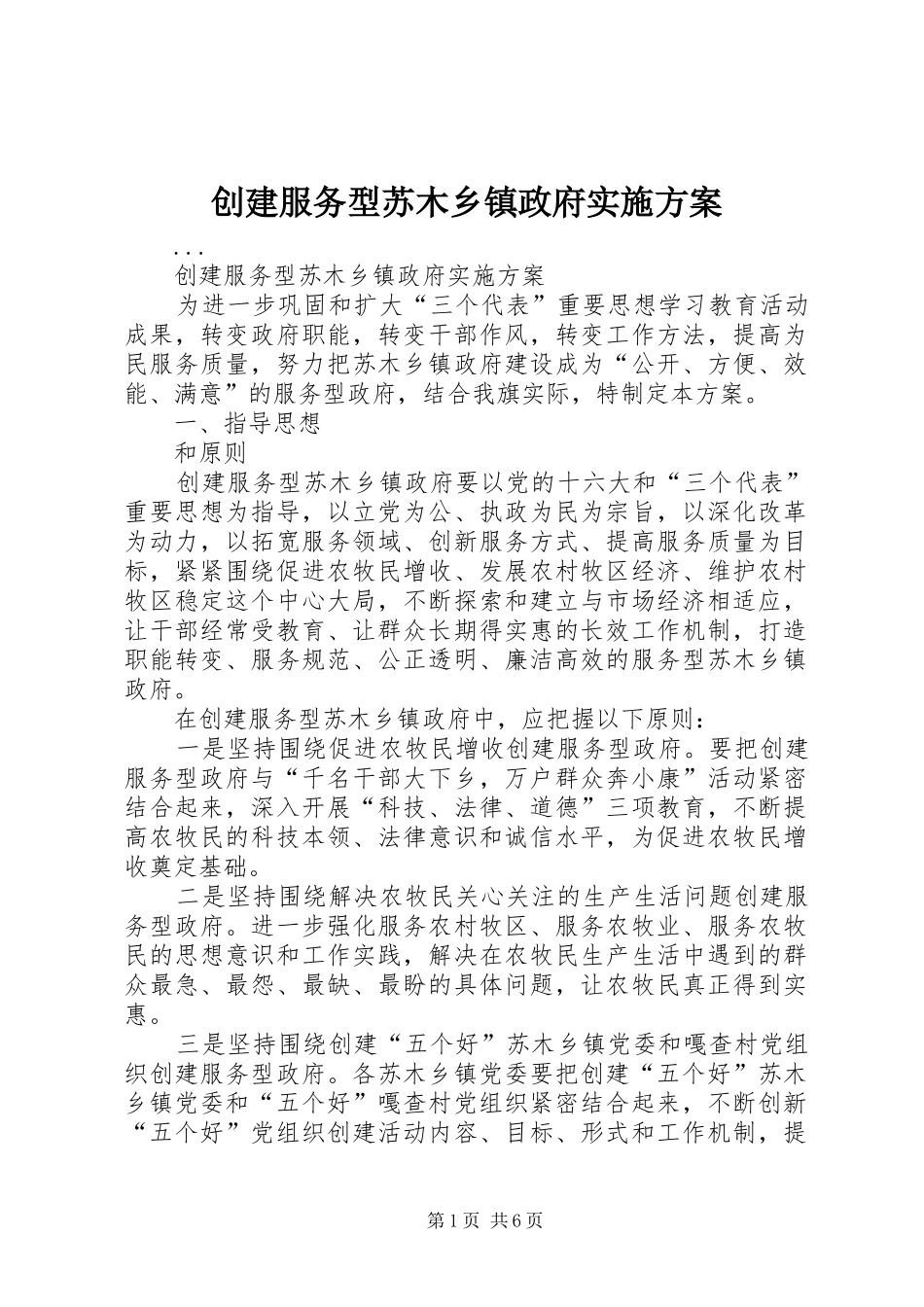 创建服务型苏木乡镇政府方案 _第1页