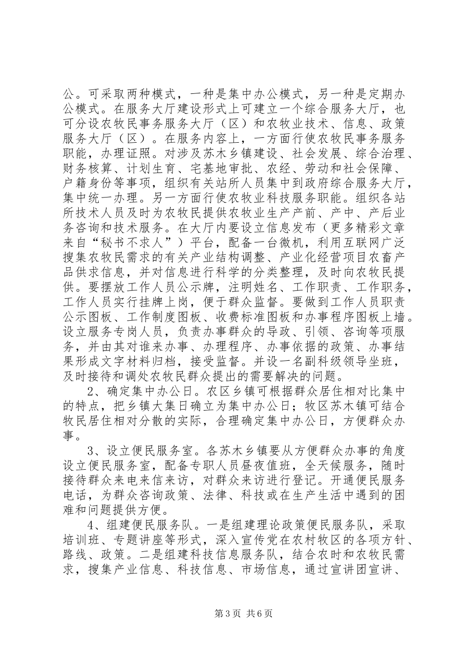 创建服务型苏木乡镇政府方案 _第3页