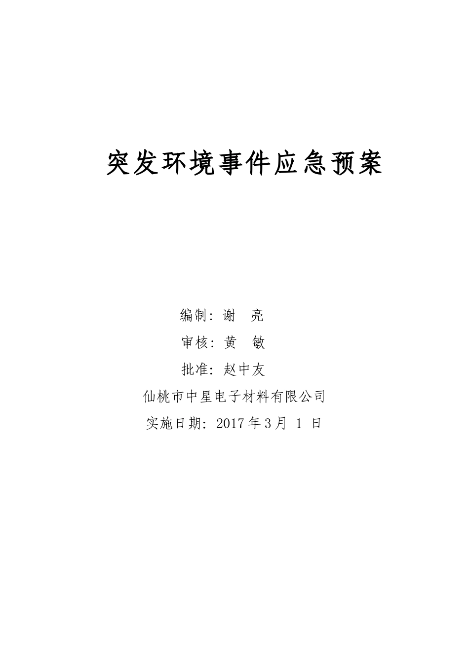 电子材料有限公司突发环境事件应急预案_第1页
