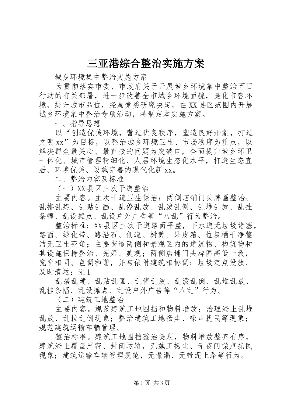 三亚港综合整治方案 _第1页