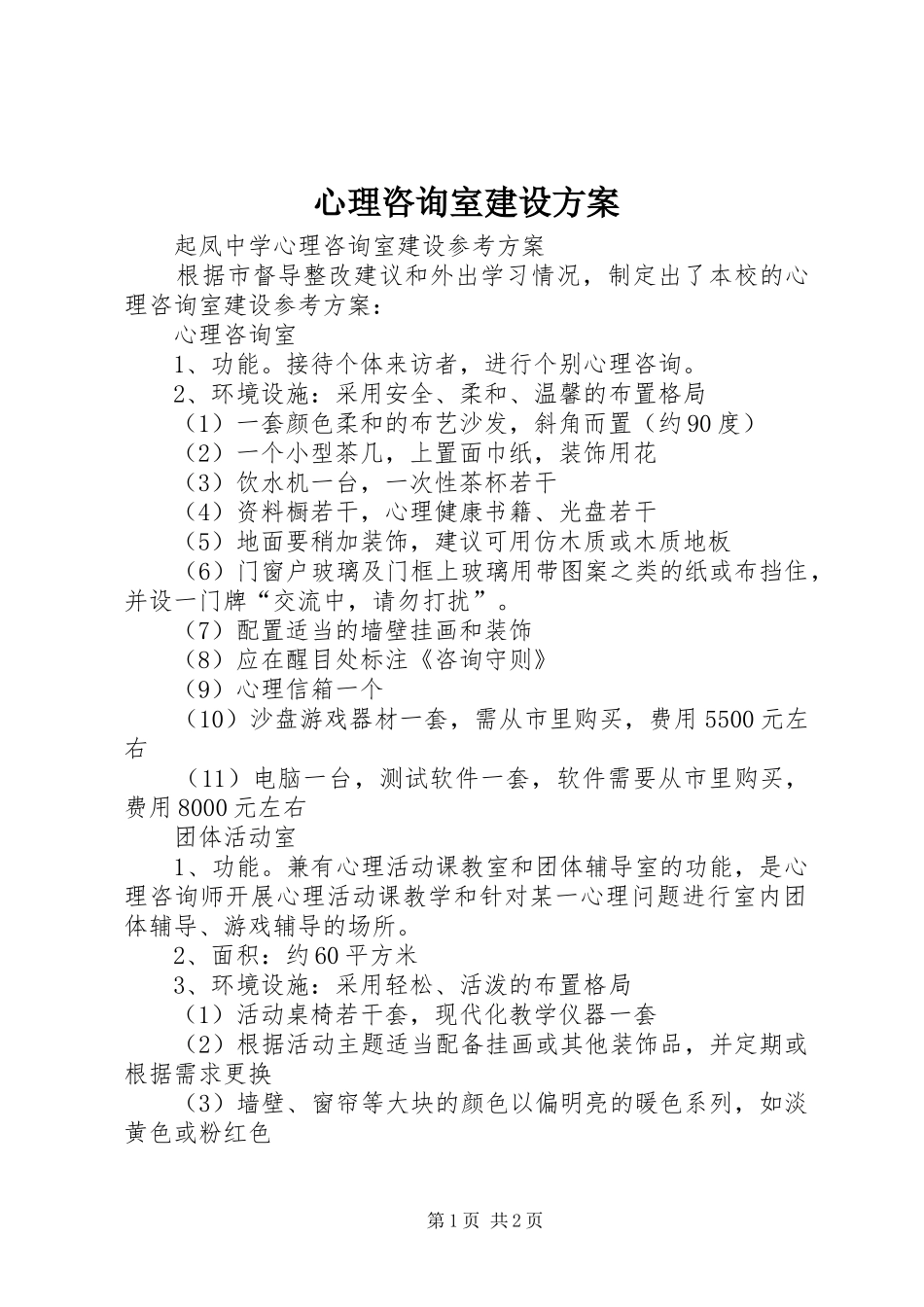 心理咨询室建设实施方案 _第1页