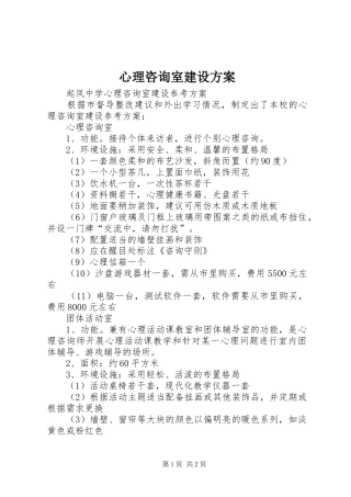 心理咨询室建设实施方案 
