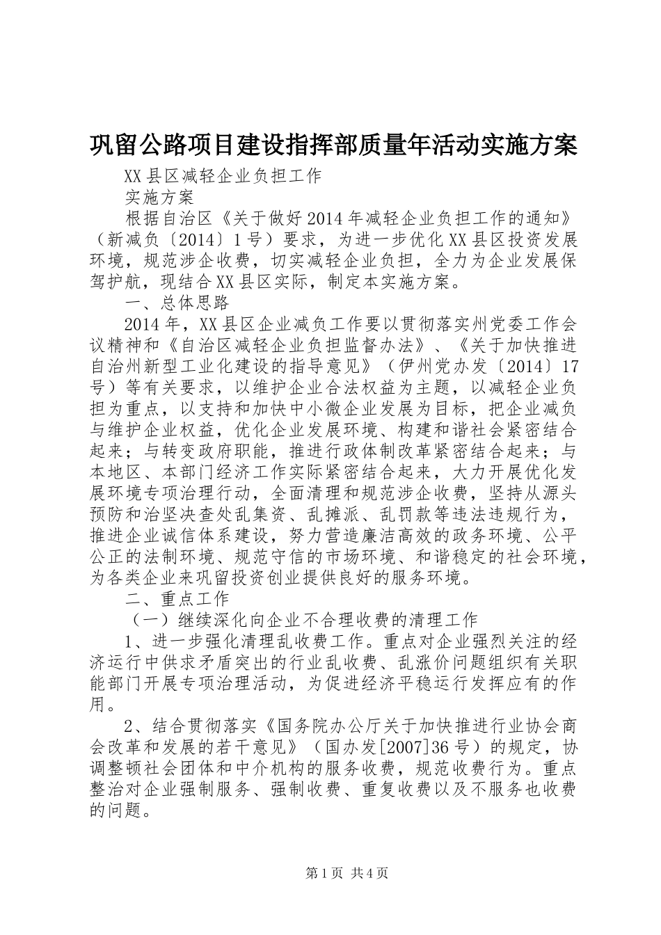 巩留公路项目建设指挥部质量年活动方案 _第1页