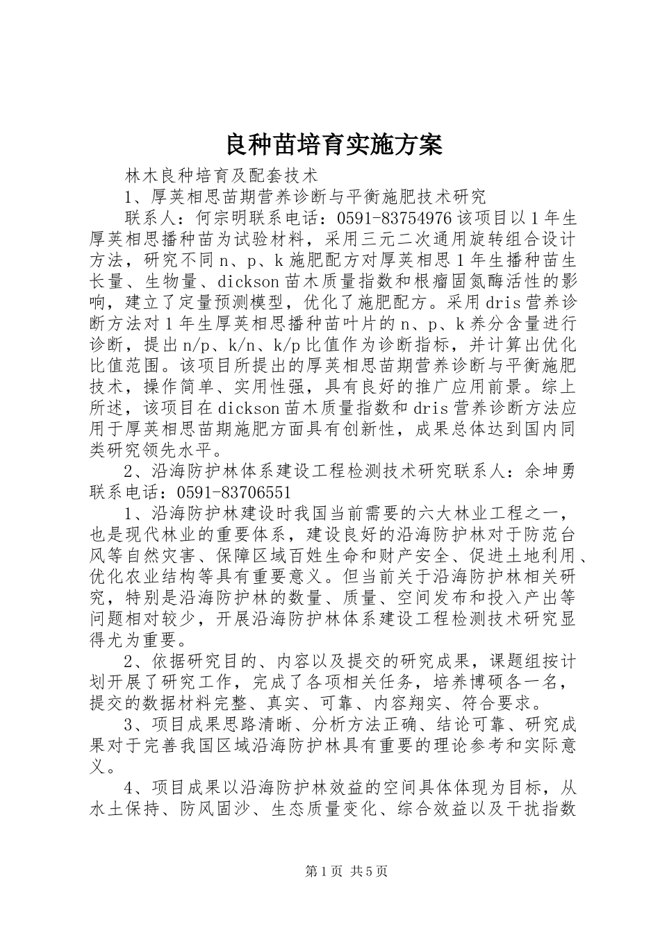 良种苗培育方案_3_第1页