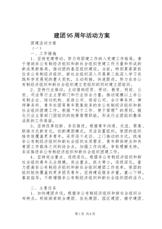 建团95周年活动实施方案 
