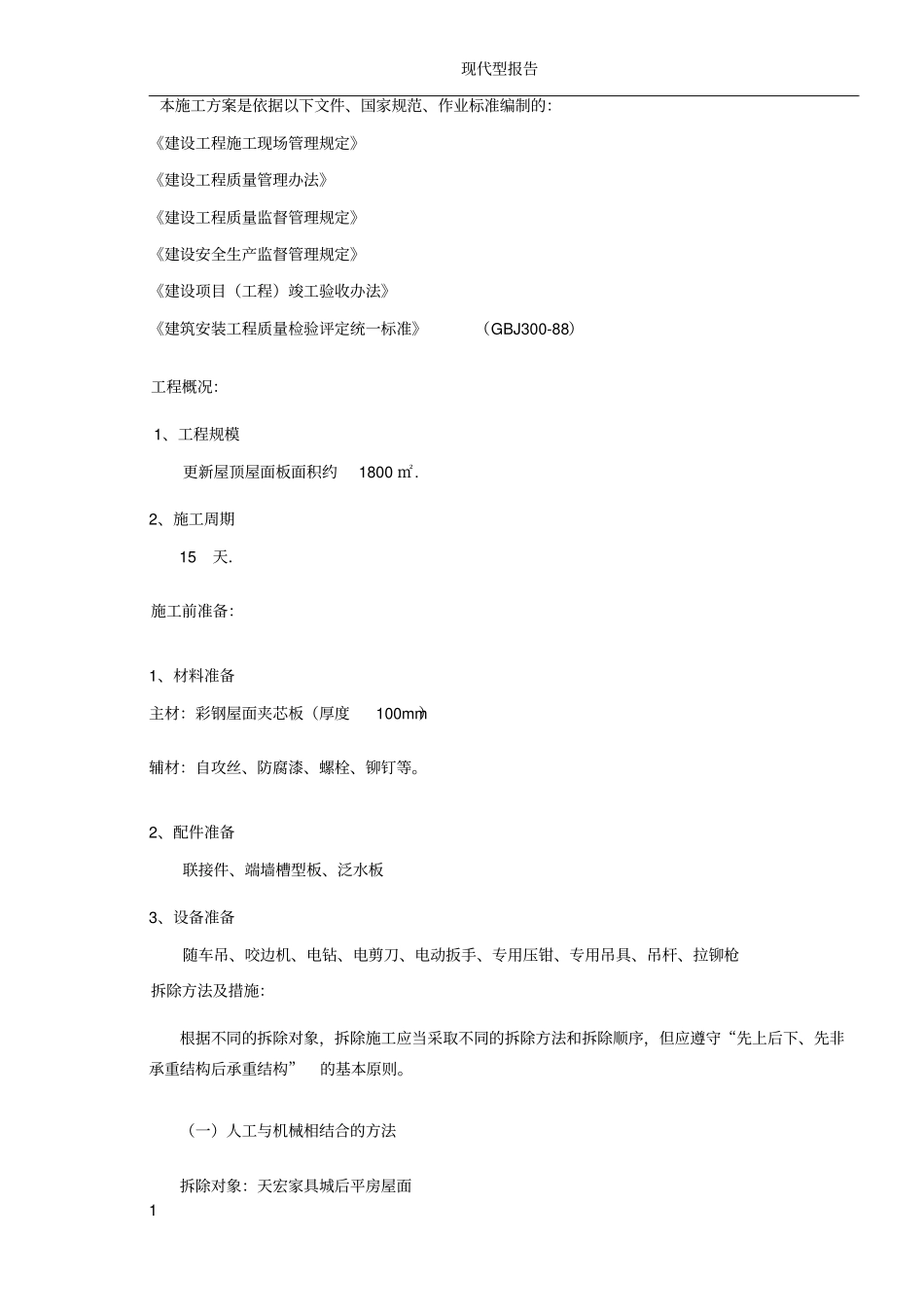 彩钢屋面拆除、安装施工方案_第2页