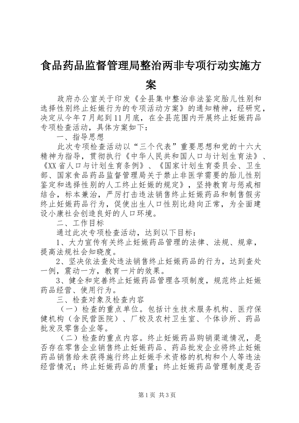 食品药品监督管理局整治两非专项行动方案 _第1页
