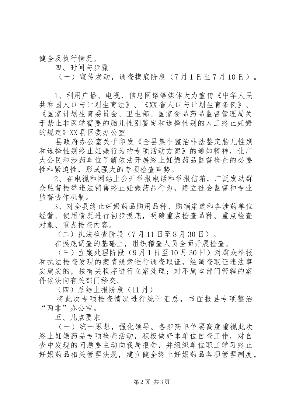 食品药品监督管理局整治两非专项行动方案 _第2页