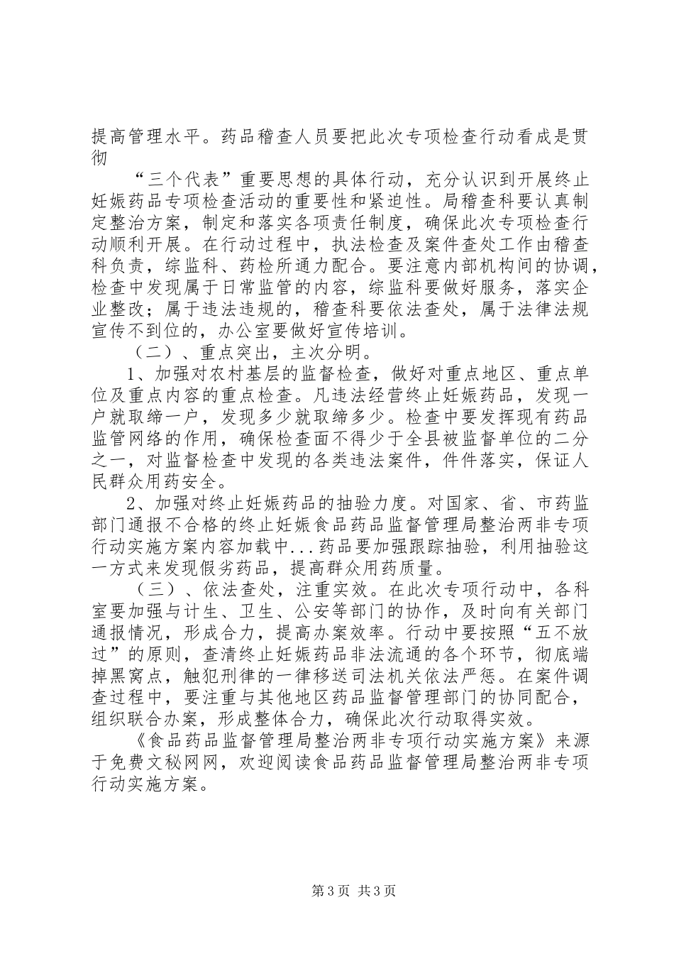 食品药品监督管理局整治两非专项行动方案 _第3页