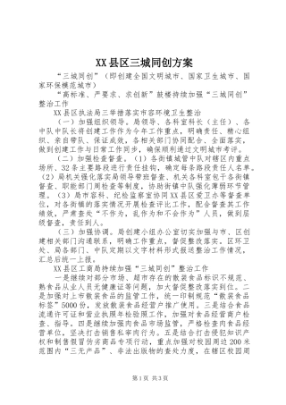 XX县区三城同创实施方案 