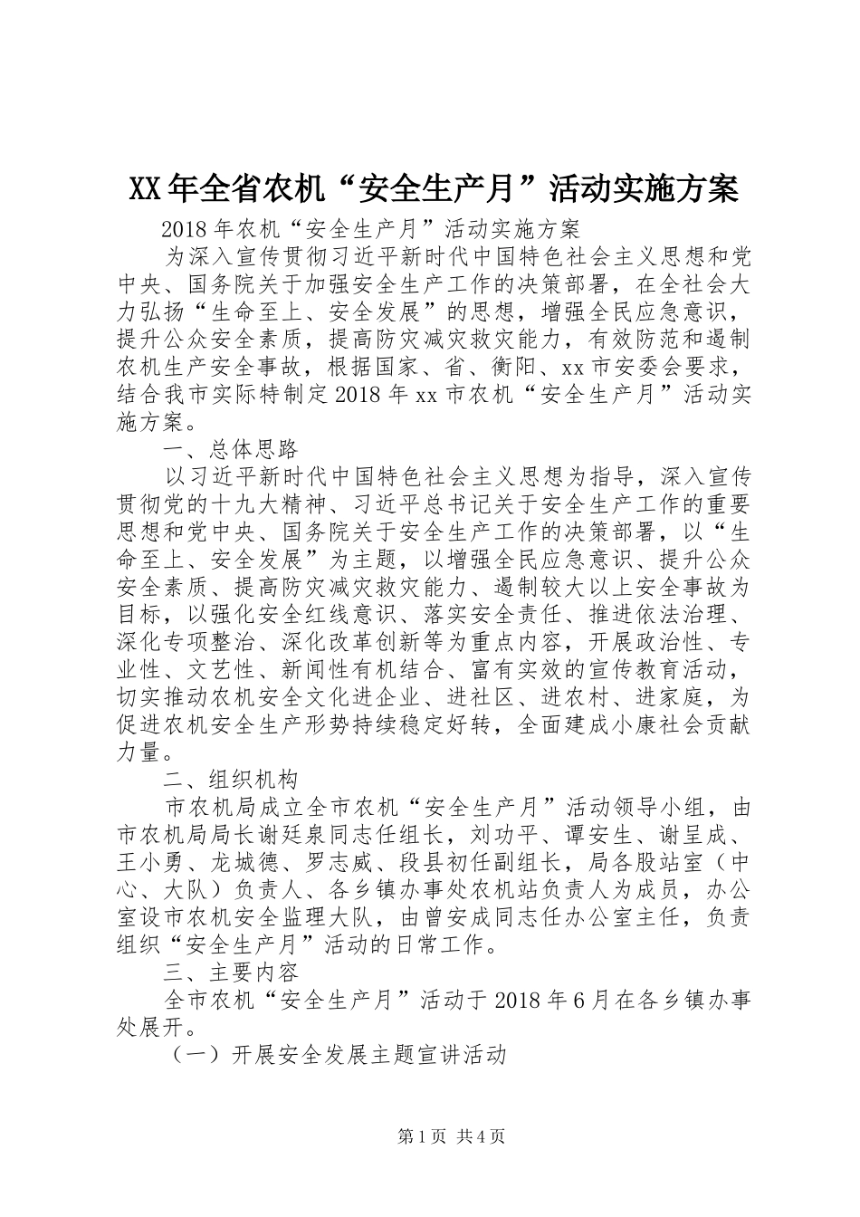 XX年全省农机“安全生产月”活动方案 _第1页