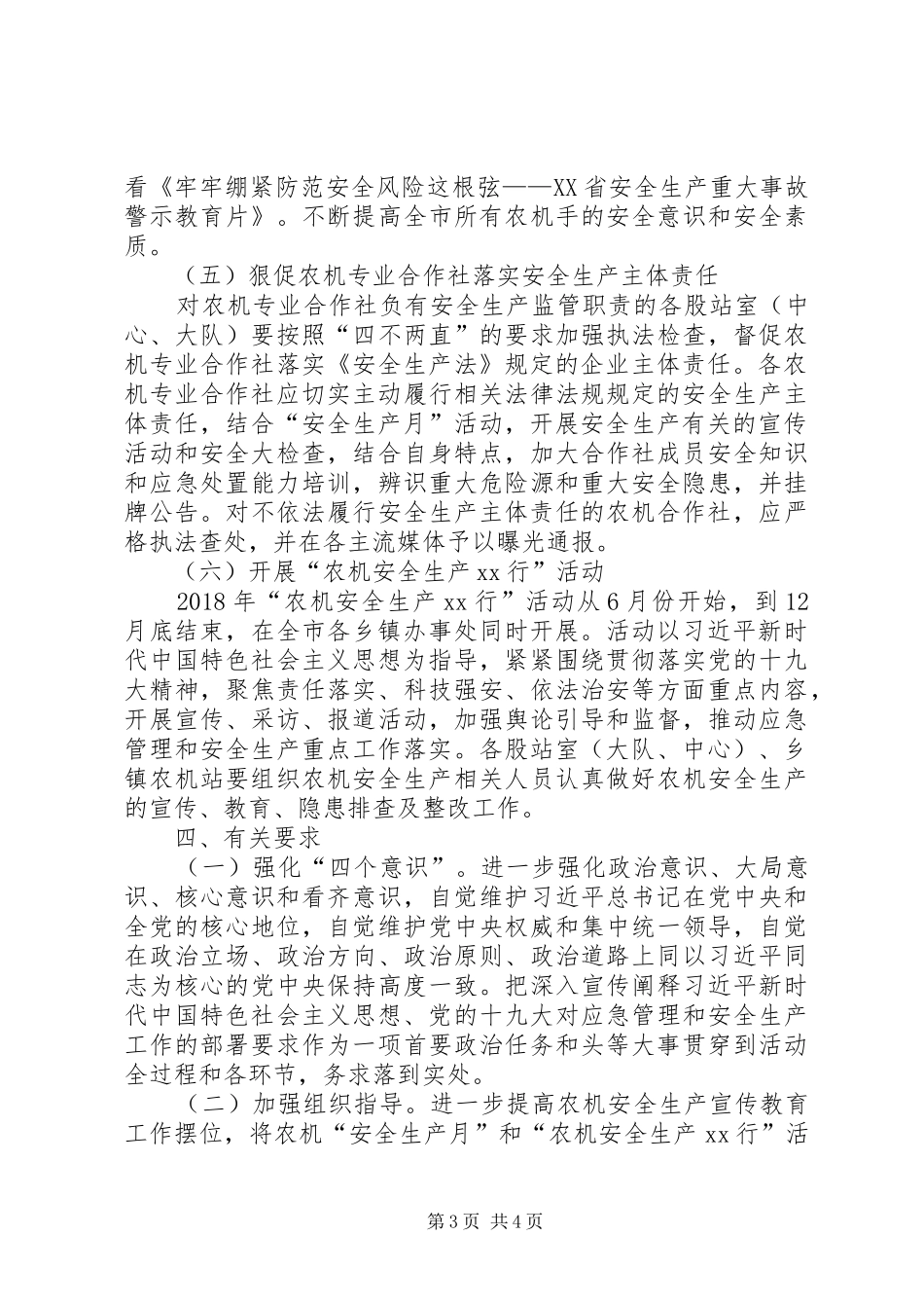 XX年全省农机“安全生产月”活动方案 _第3页