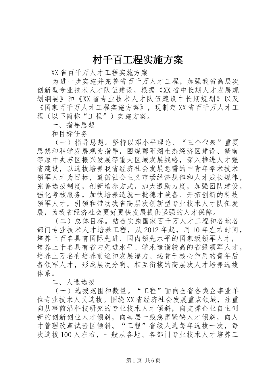 村千百工程方案 _第1页