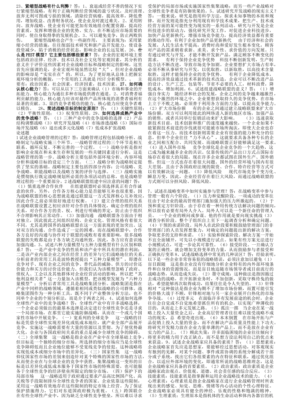 电大网考企业战略管理[1]_第1页