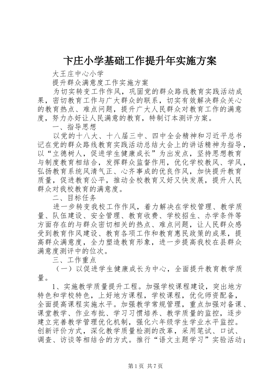 卞庄小学基础工作提升年方案 _第1页