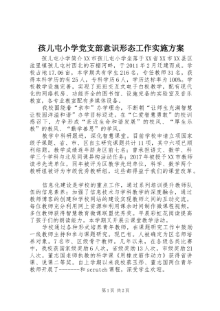 孩儿屯小学党支部意识形态工作方案_3