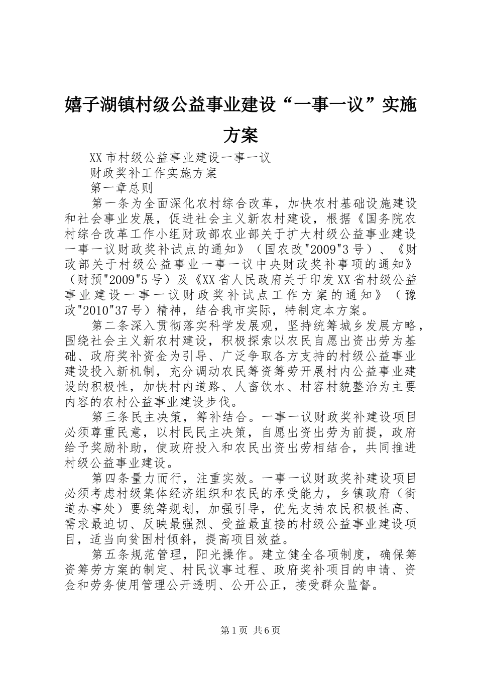 嬉子湖镇村级公益事业建设“一事一议”方案 _第1页