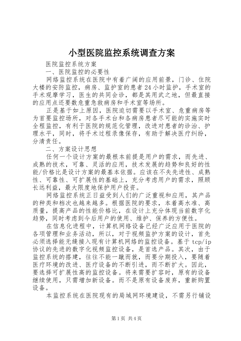 小型医院监控系统调查实施方案 _第1页