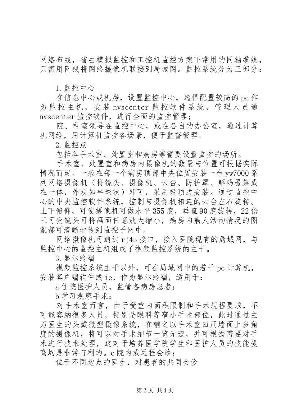 小型医院监控系统调查实施方案 _第2页