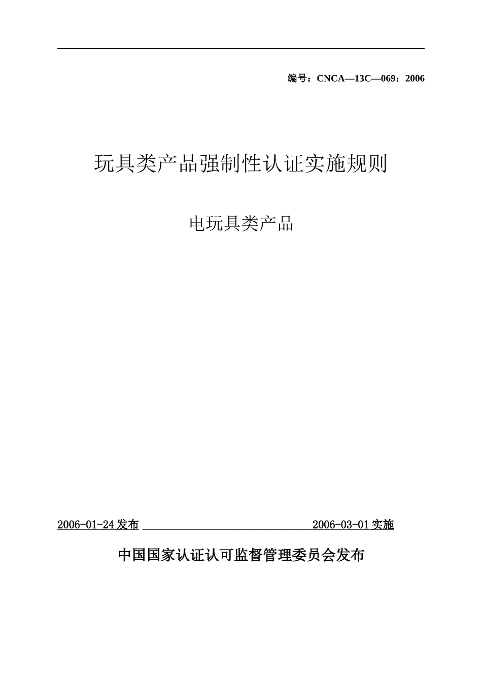 电玩具类产品实施规则(1)_第1页