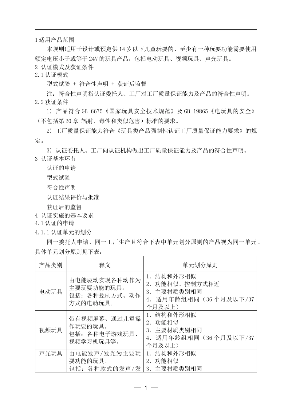 电玩具类产品实施规则(1)_第3页