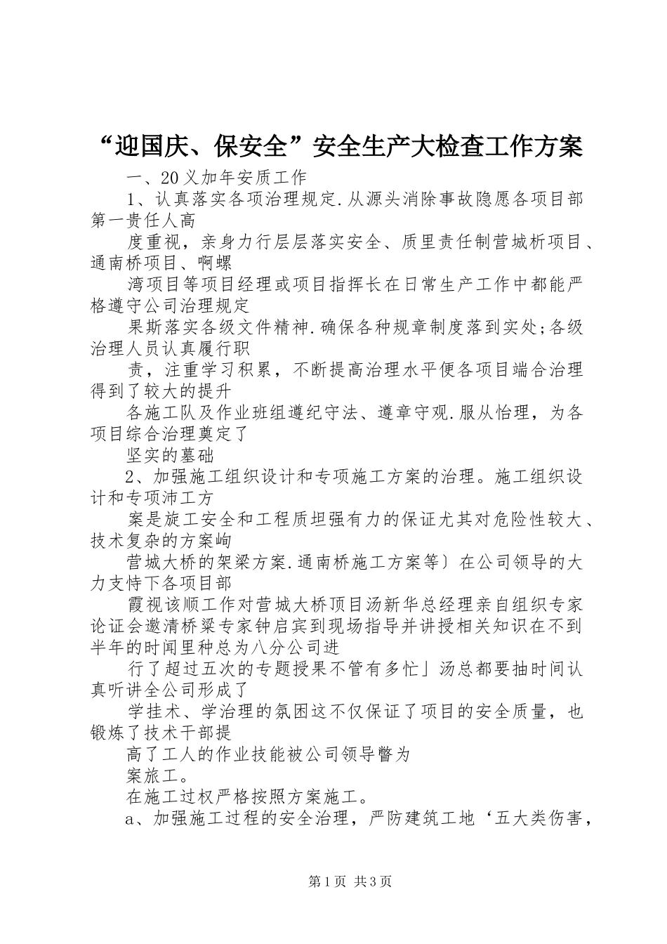 “迎国庆、保安全”安全生产大检查工作实施方案 _第1页