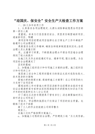 “迎国庆、保安全”安全生产大检查工作实施方案 