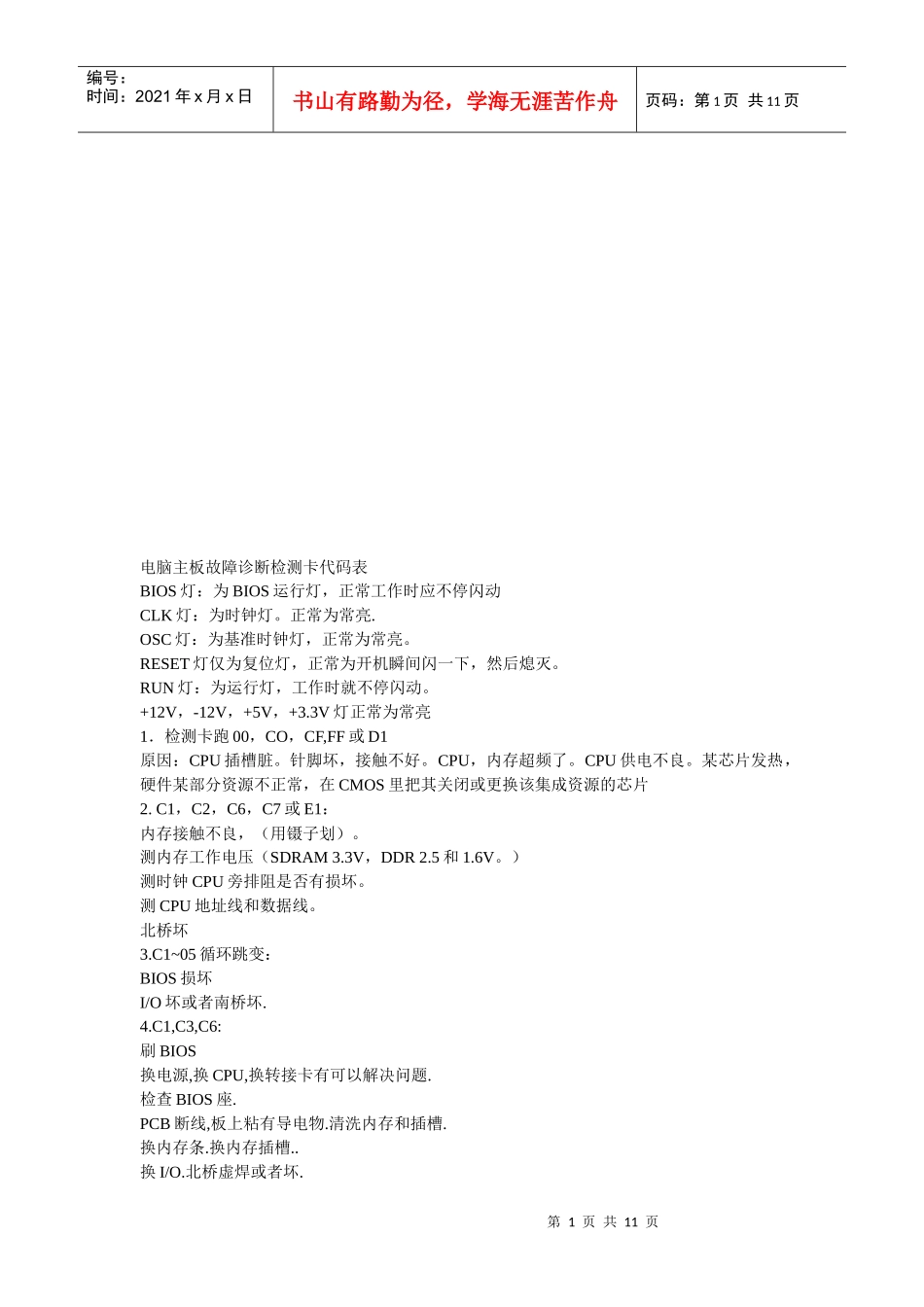 电脑主板故障诊断检测卡代码_第1页