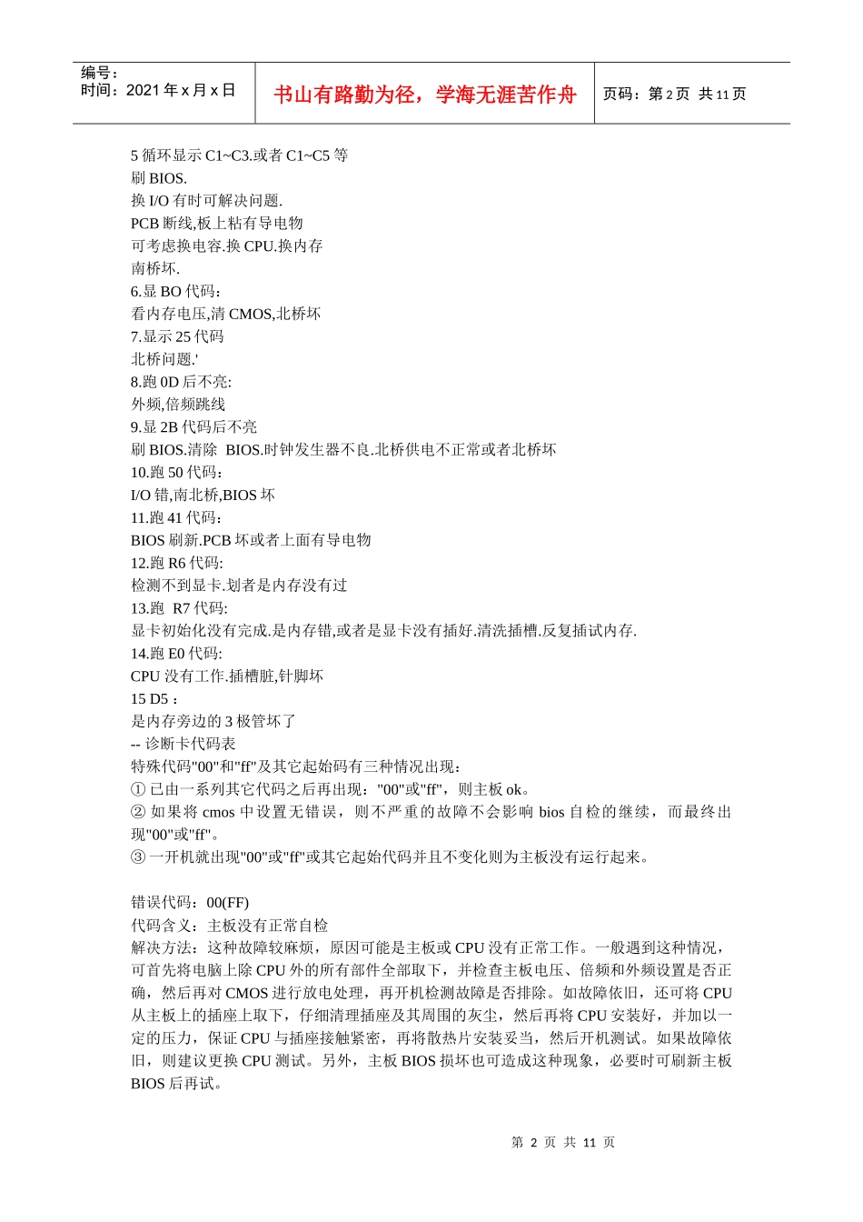 电脑主板故障诊断检测卡代码_第2页