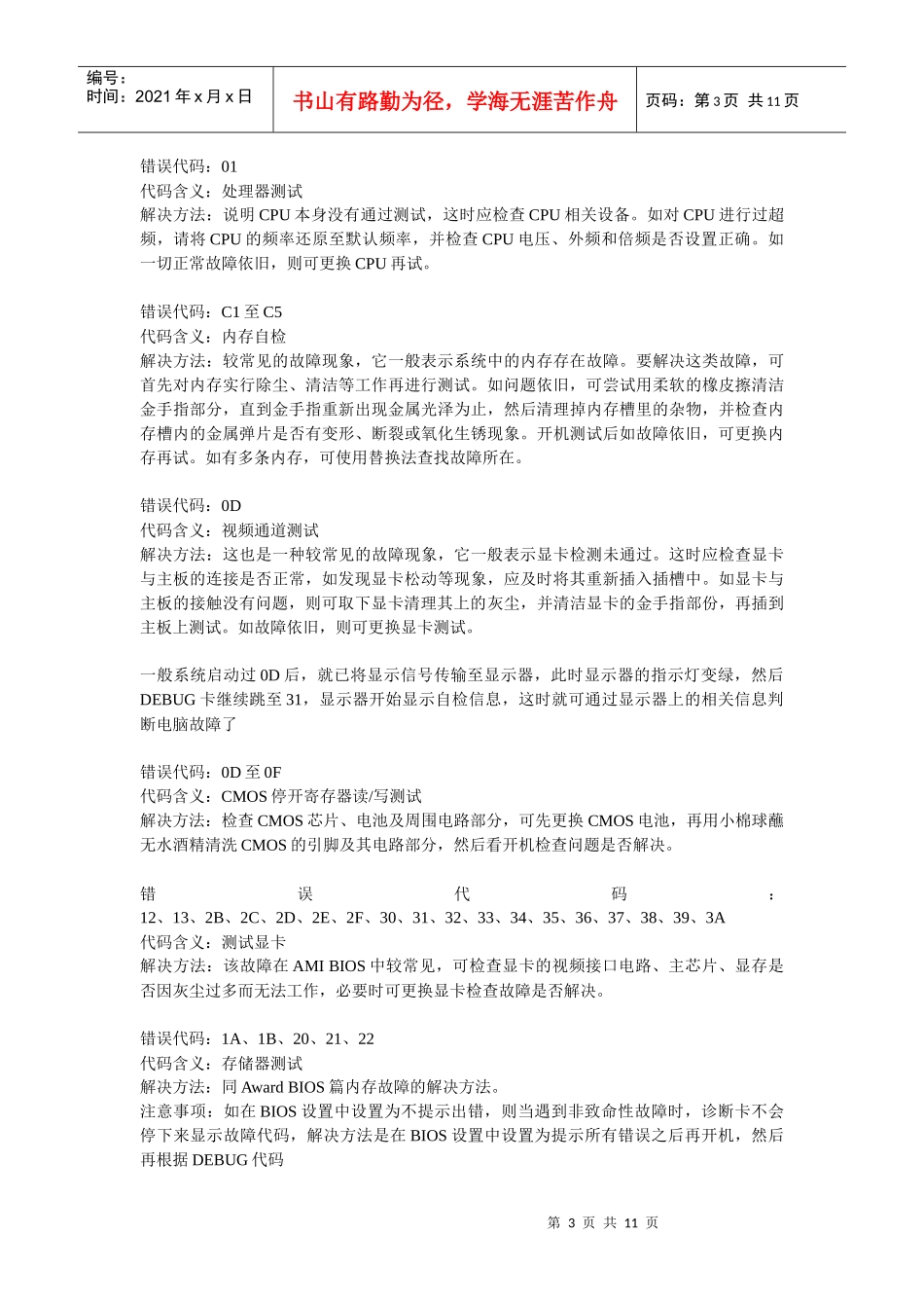 电脑主板故障诊断检测卡代码_第3页