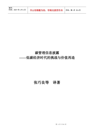 碳管理信息披露——低碳经济时代的挑战与价值再造