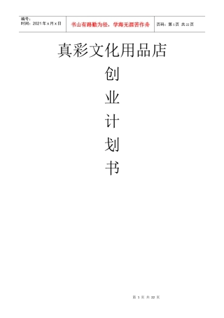 真彩文化用品店创业计划书